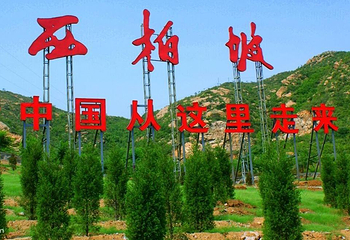 西柏坡景区第 4 张图片