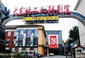 大东北二人转剧院第 1 张图片