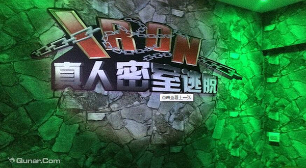 iorn密室（立水桥店）