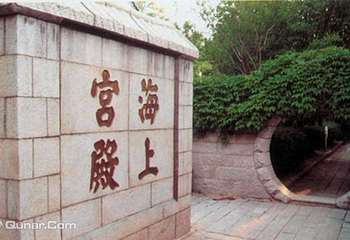 仰口景区-太平宫第 4 张图片