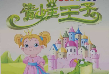 太原青蛙王子儿童剧第 4 张图片