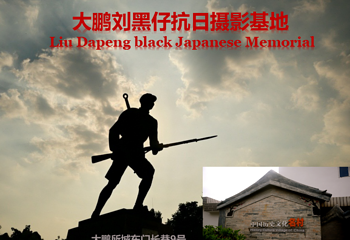 深圳大鹏所城刘黑仔抗日摄影基地第 3 张图片