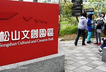松山文化创意园区第 2 张图片