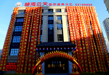 碧海云天国际温泉水汇第 13 张图片