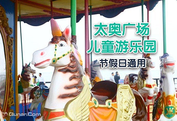 太奥广场儿童游乐园第 4 张图片