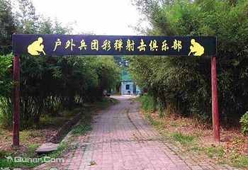 苏州户外兵团彩弹射击俱乐部第 3 张图片