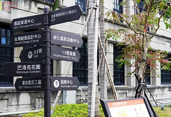 松山文化创意园区第 1 张图片