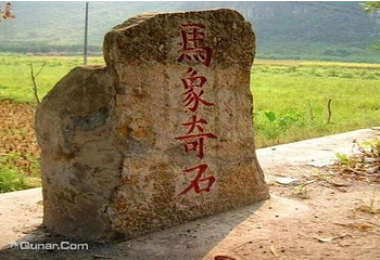 马象奇石第 1 张图片