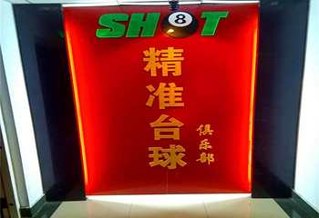 精准台球第 4 张图片