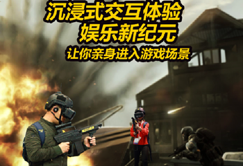 身临其境VR主题公园第 3 张图片