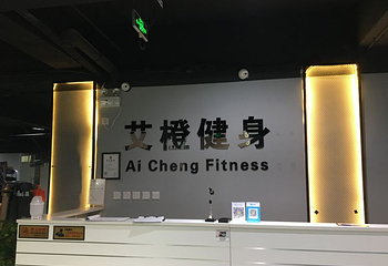 艾橙健身第 3 张图片