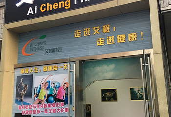 艾橙健身第 4 张图片