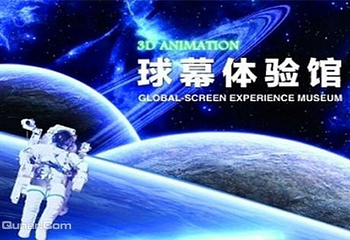 球幕体验馆第 1 张图片