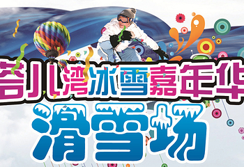 塔儿湾滑雪场第 2 张图片