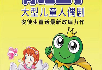 太原青蛙王子儿童剧第 2 张图片