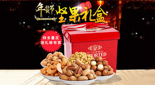年货礼盒