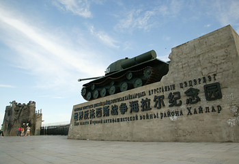 世界反法西斯战争海拉尔纪念园第 6 张图片