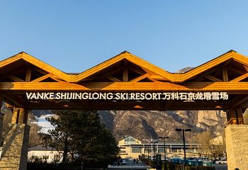 万科石京龙滑雪场第 35 张图片