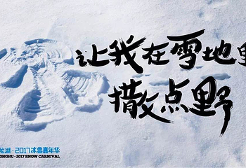天津渤龙湖冰雪嘉年华第 7 张图片