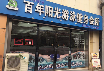 百年阳光游泳健身第 4 张图片