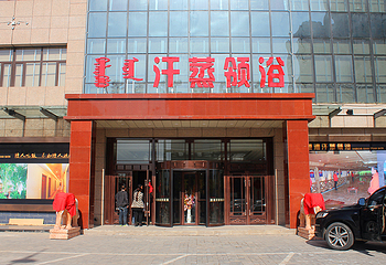 港湾汗蒸领浴第 2 张图片