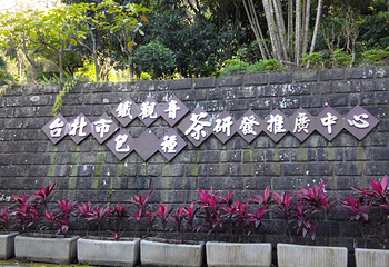 台北市铁观音包种茶研发推广中心第 3 张图片