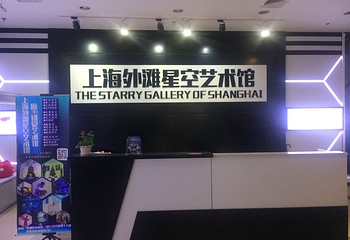 上海外滩星空艺术馆第 2 张图片