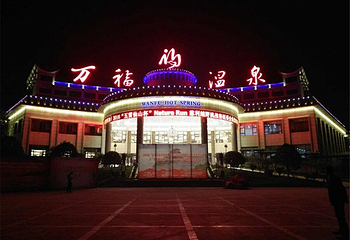 张家界万福温泉冷泉冰泉水世界第 22 张图片