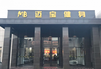 迈宝游泳健身第 4 张图片