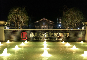曲尺河温泉度假村第 9 张图片