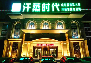 汗蒸时代（临淄店）第 14 张图片