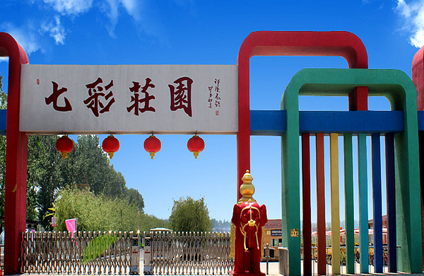 盘锦七彩庄园周末游乐套票