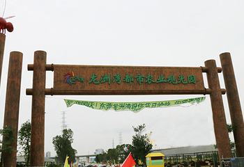 龙洲湾都市农业观光园第 1 张图片