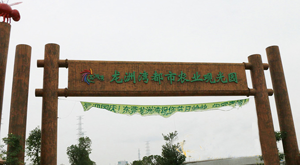 龙洲湾都市农业观光园