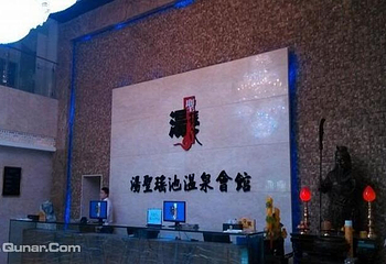 汤圣瑶池温泉会馆第 5 张图片