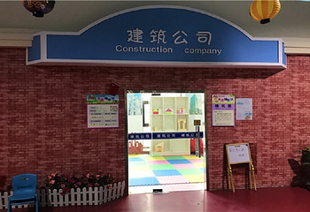 格林多尼儿童职业体验馆第 2 张图片