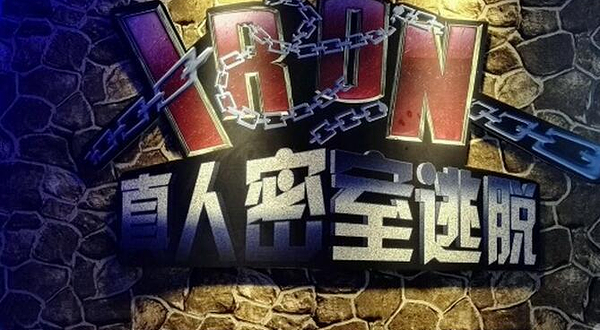 iorn密室（通州店）