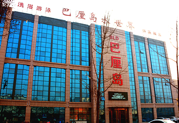 巴厘岛水世界(世纪街店)第 2 张图片