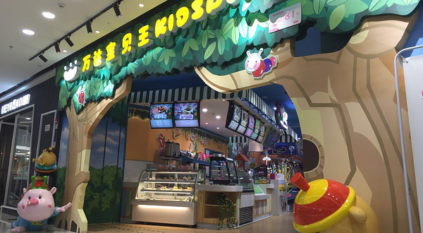 合肥万达宝贝王乐园（瑶海万达店）