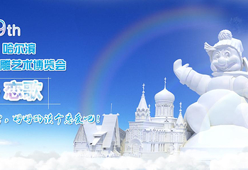 太阳岛雪博会第 21 张图片