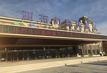 亚布力森林温泉第 6 张图片