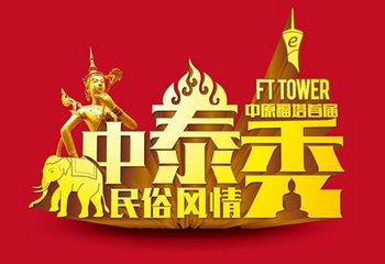 中原福塔首届中泰风情秀第 1 张图片