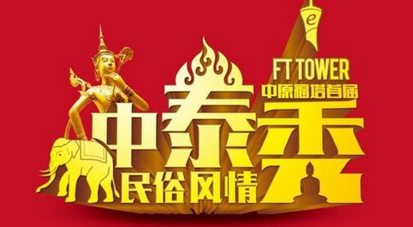 中原福塔首届中泰风情秀