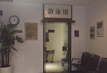 美林海尚游泳馆第 3 张图片