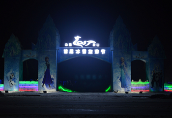 鞍山“首届冰雪旅游节”冰雪奇幻王国第 4 张图片