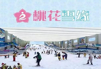 桃花雪缘室内滑雪场第 3 张图片