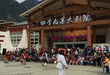四季九寨大剧院第 1 张图片