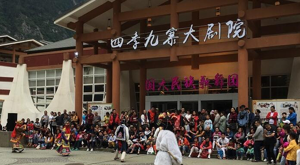 四季九寨大剧院