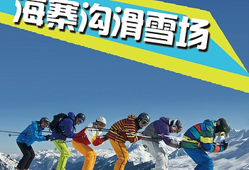 海寨沟滑雪场第 4 张图片