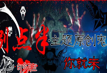 捌点半鬼屋（昆山店）第 1 张图片